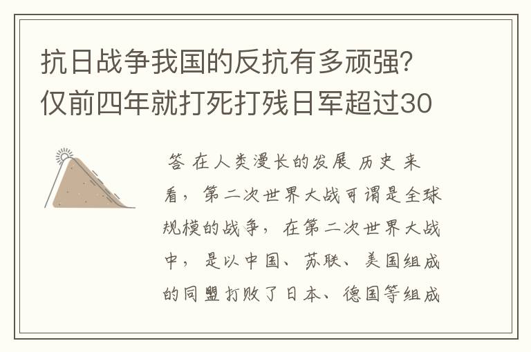 抗日战争我国的反抗有多顽强？仅前四年就打死打残日军超过30万