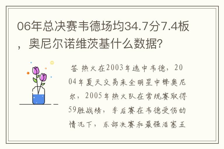 06年总决赛韦德场均34.7分7.4板，奥尼尔诺维茨基什么数据？