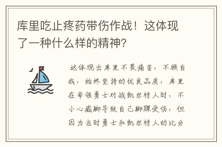 库里吃止疼药带伤作战！这体现了一种什么样的精神？