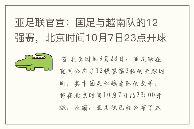 亚足联官宣：国足与越南队的12强赛，北京时间10月7日23点开球