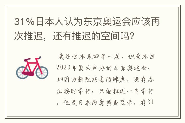 31%日本人认为东京奥运会应该再次推迟，还有推迟的空间吗？