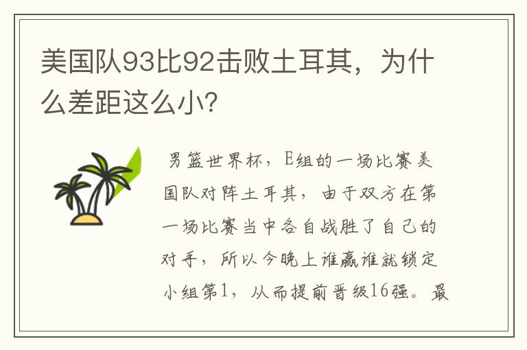 美国队93比92击败土耳其，为什么差距这么小？