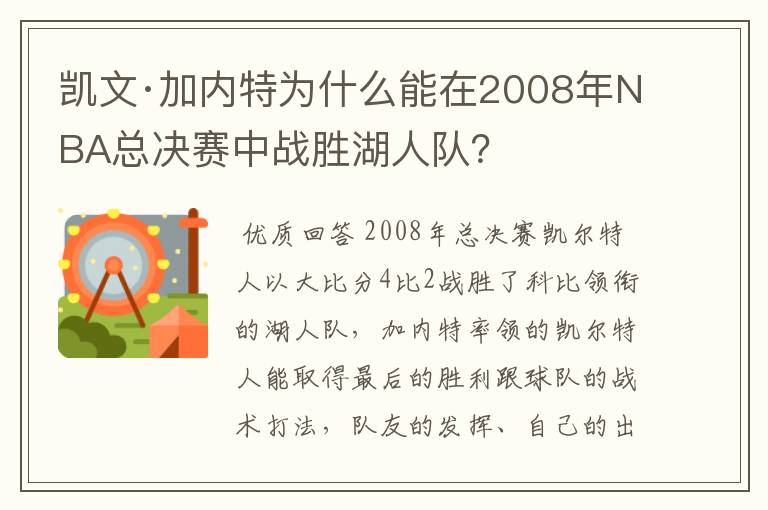 凯文·加内特为什么能在2008年NBA总决赛中战胜湖人队？