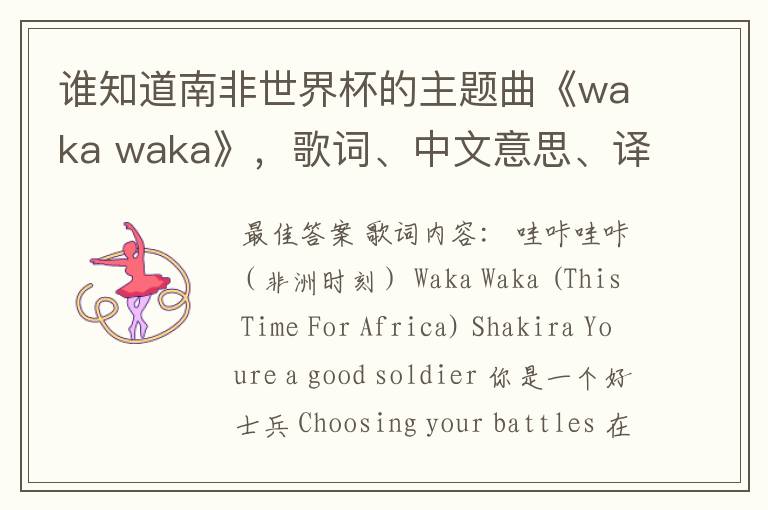 谁知道南非世界杯的主题曲《waka waka》，歌词、中文意思、译音@！#￥%……&