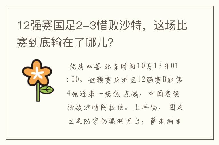 12强赛国足2-3惜败沙特，这场比赛到底输在了哪儿？