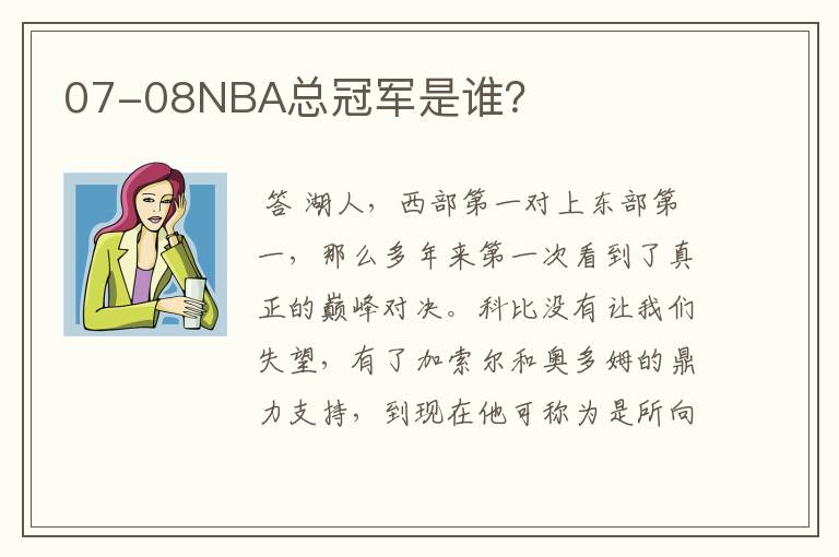 07-08NBA总冠军是谁？