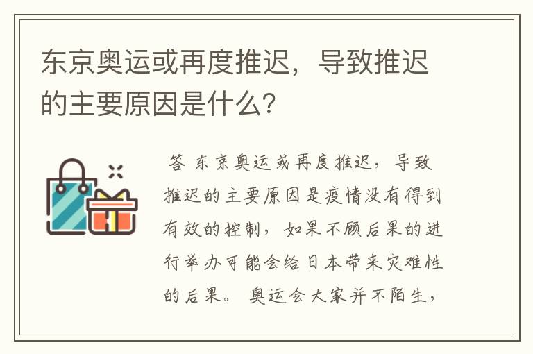 东京奥运或再度推迟，导致推迟的主要原因是什么？