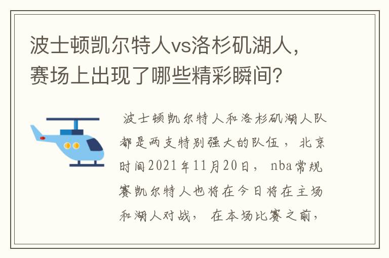 波士顿凯尔特人vs洛杉矶湖人，赛场上出现了哪些精彩瞬间？