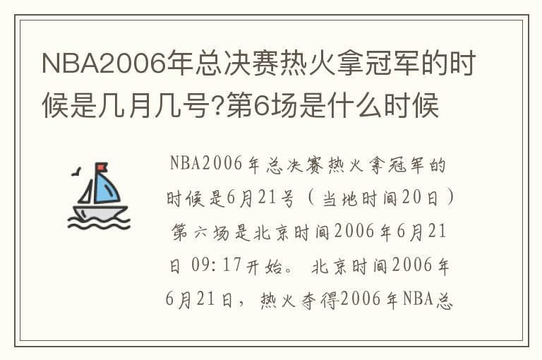 NBA2006年总决赛热火拿冠军的时候是几月几号?第6场是什么时候?