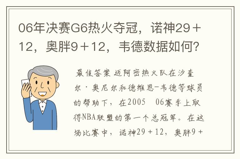 06年决赛G6热火夺冠，诺神29＋12，奥胖9＋12，韦德数据如何？