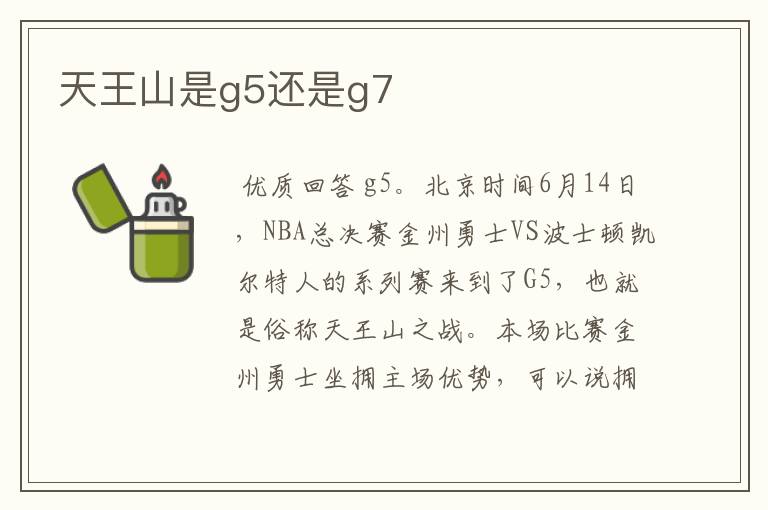 天王山是g5还是g7