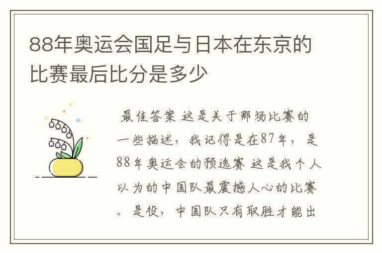 88年奥运会国足与日本在东京的比赛最后比分是多少