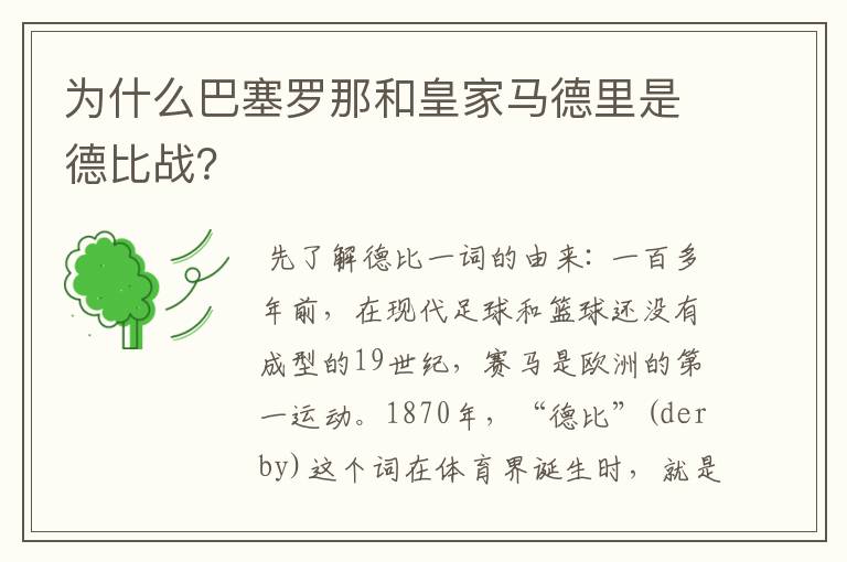 为什么巴塞罗那和皇家马德里是德比战？