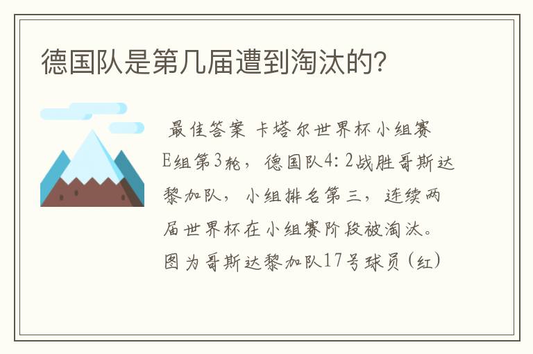 德国队是第几届遭到淘汰的？