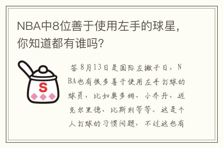 NBA中8位善于使用左手的球星，你知道都有谁吗？