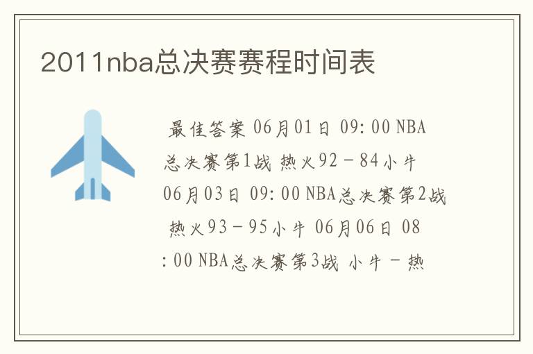 2011nba总决赛赛程时间表