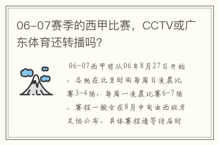 06-07赛季的西甲比赛，CCTV或广东体育还转播吗？