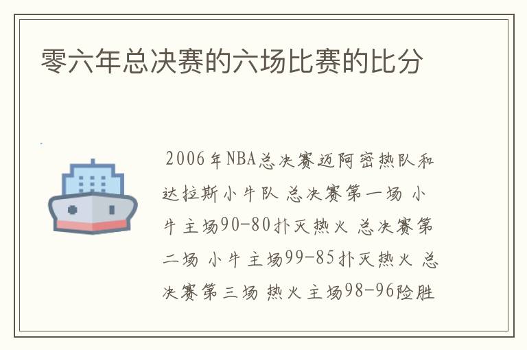 零六年总决赛的六场比赛的比分