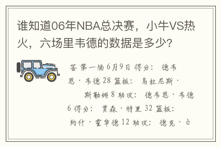 谁知道06年NBA总决赛，小牛VS热火，六场里韦德的数据是多少?