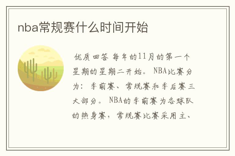 nba常规赛什么时间开始