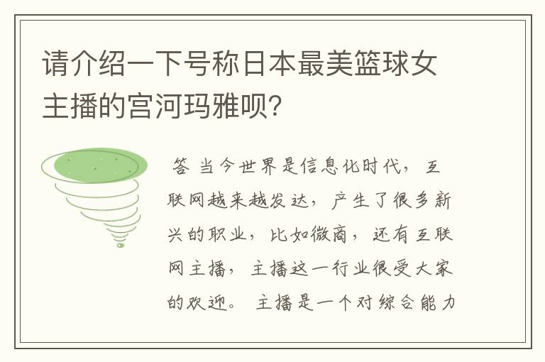 请介绍一下号称日本最美篮球女主播的宫河玛雅呗？