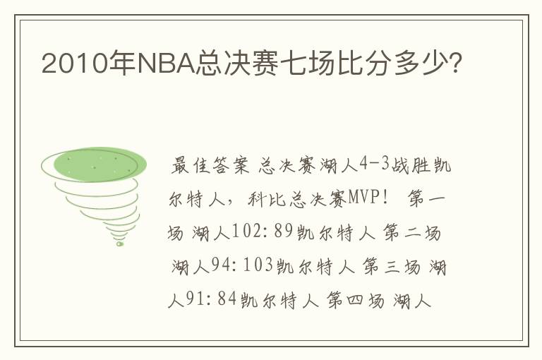 2010年NBA总决赛七场比分多少？