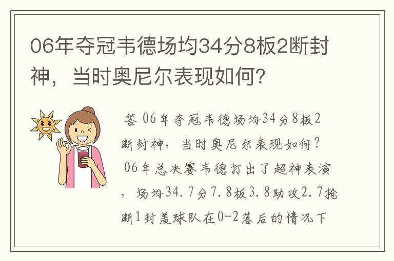 06年夺冠韦德场均34分8板2断封神，当时奥尼尔表现如何？