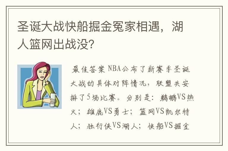 圣诞大战快船掘金冤家相遇，湖人篮网出战没？