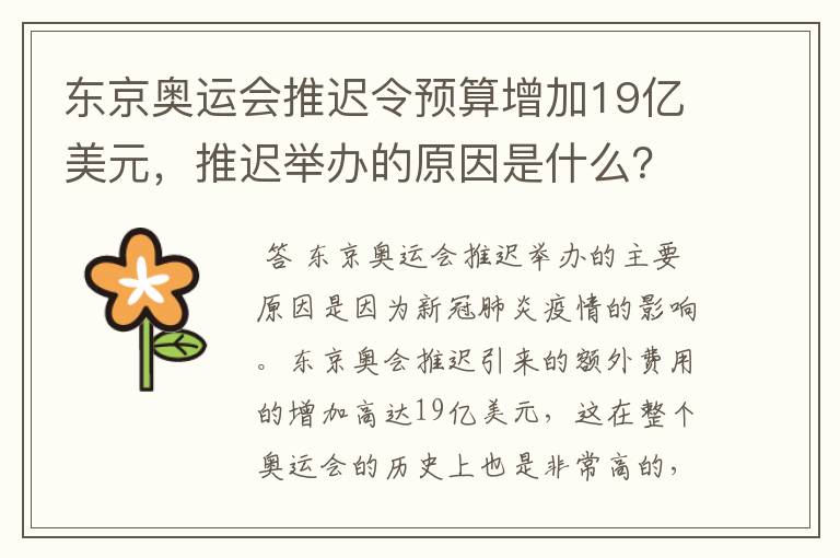 东京奥运会推迟令预算增加19亿美元，推迟举办的原因是什么？