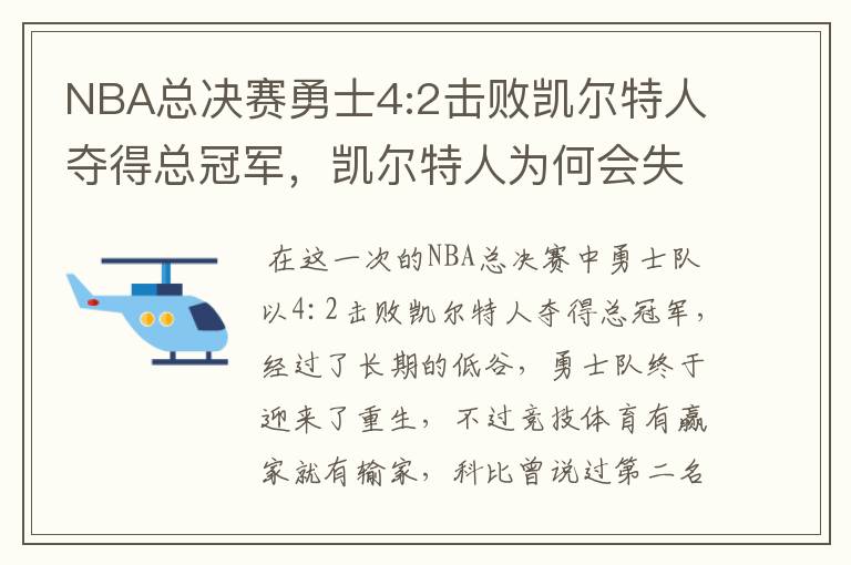 NBA总决赛勇士4:2击败凯尔特人夺得总冠军，凯尔特人为何会失利？