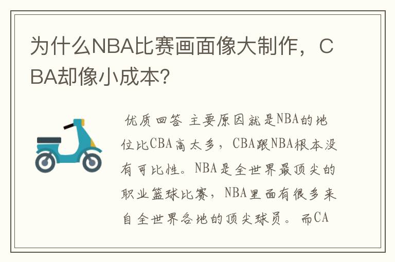 为什么NBA比赛画面像大制作，CBA却像小成本？