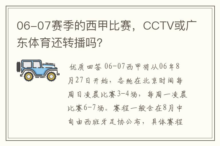 06-07赛季的西甲比赛，CCTV或广东体育还转播吗？