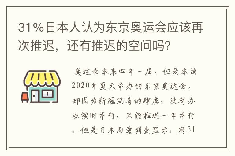 31%日本人认为东京奥运会应该再次推迟，还有推迟的空间吗？