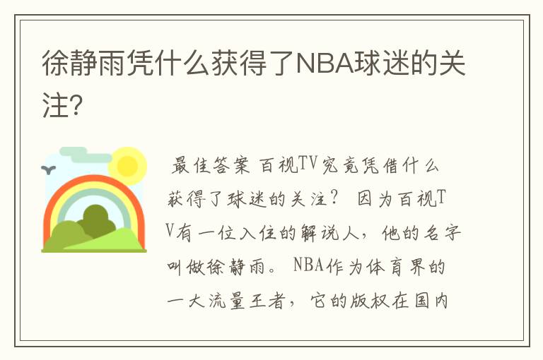 徐静雨凭什么获得了NBA球迷的关注？