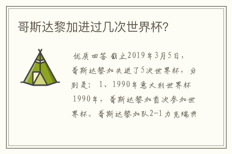 哥斯达黎加进过几次世界杯？