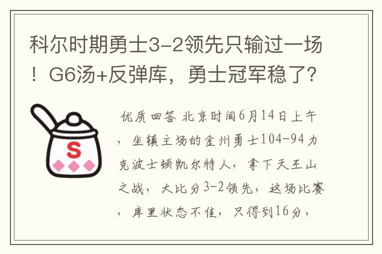 科尔时期勇士3-2领先只输过一场！G6汤+反弹库，勇士冠军稳了？