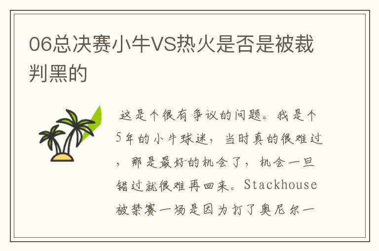 06总决赛小牛VS热火是否是被裁判黑的