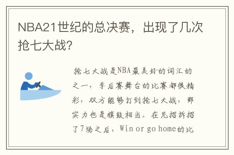 NBA21世纪的总决赛，出现了几次抢七大战？