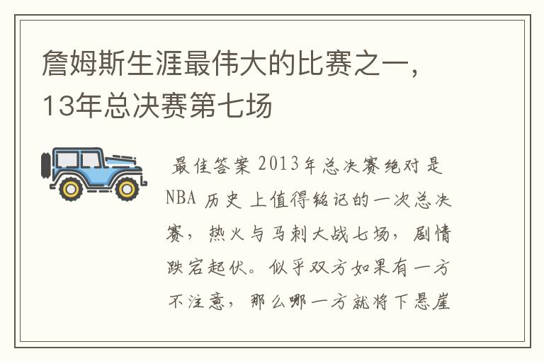 詹姆斯生涯最伟大的比赛之一，13年总决赛第七场