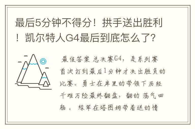 最后5分钟不得分！拱手送出胜利！凯尔特人G4最后到底怎么了？