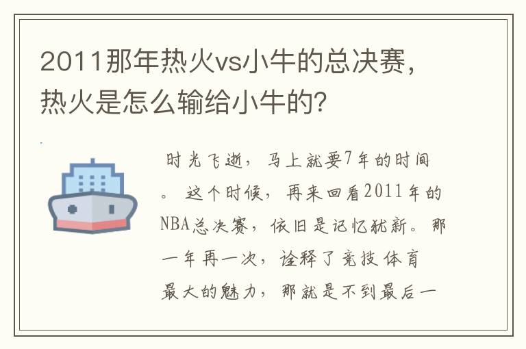 2011那年热火vs小牛的总决赛，热火是怎么输给小牛的？