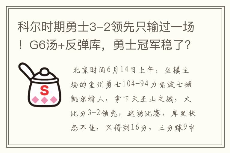 科尔时期勇士3-2领先只输过一场！G6汤+反弹库，勇士冠军稳了？