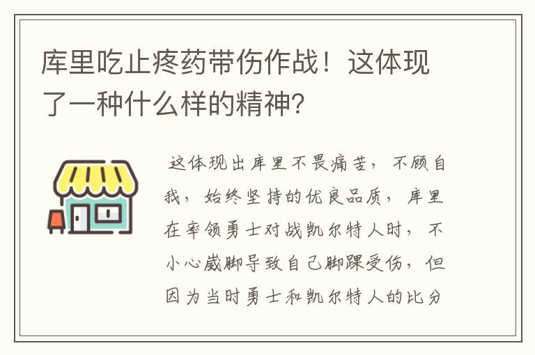 库里吃止疼药带伤作战！这体现了一种什么样的精神？