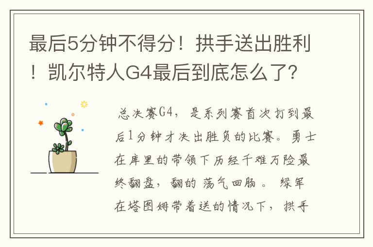 最后5分钟不得分！拱手送出胜利！凯尔特人G4最后到底怎么了？