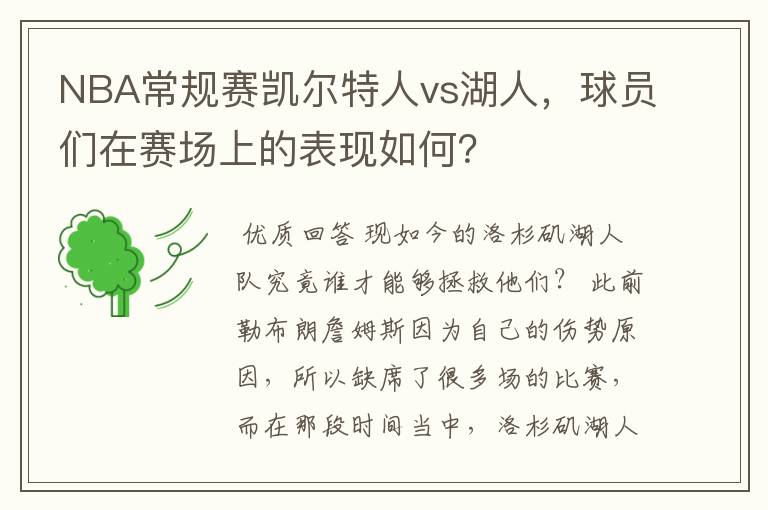 NBA常规赛凯尔特人vs湖人，球员们在赛场上的表现如何？