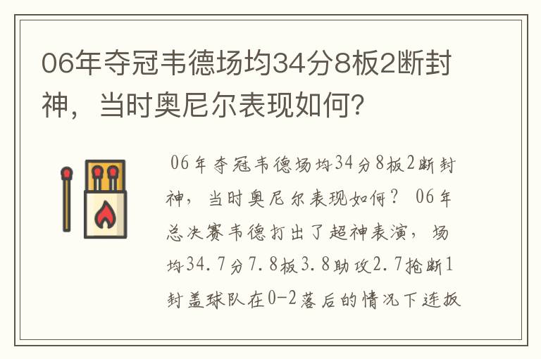 06年夺冠韦德场均34分8板2断封神，当时奥尼尔表现如何？