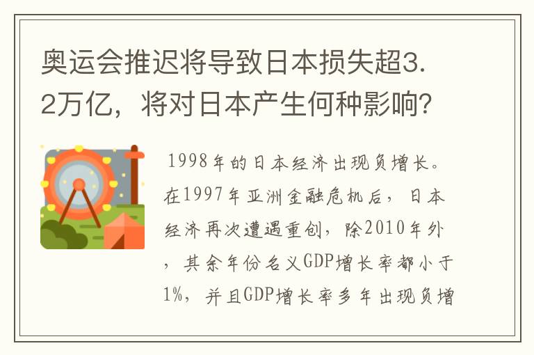 奥运会推迟将导致日本损失超3.2万亿，将对日本产生何种影响？