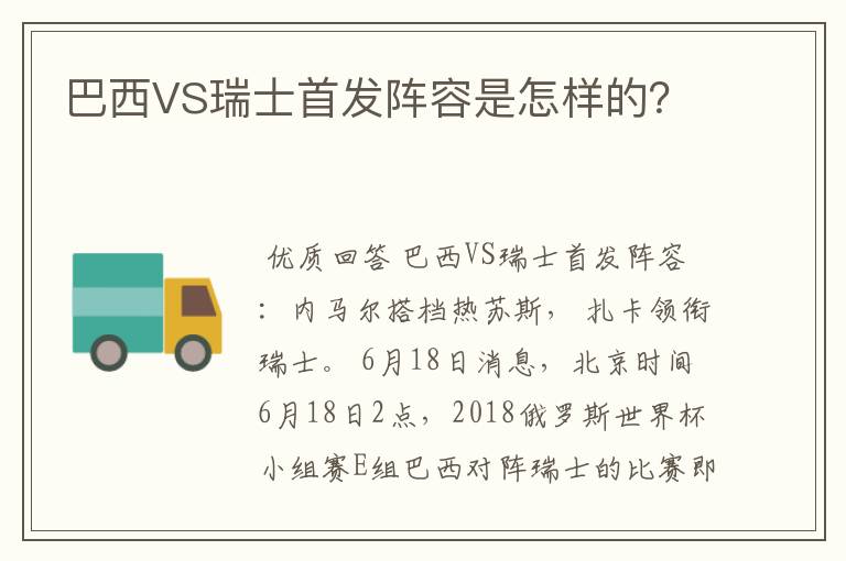 巴西VS瑞士首发阵容是怎样的？