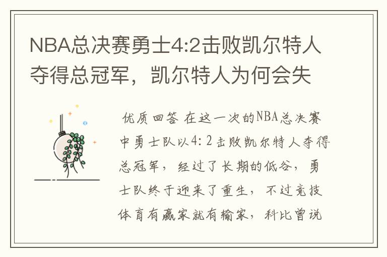 NBA总决赛勇士4:2击败凯尔特人夺得总冠军，凯尔特人为何会失利？