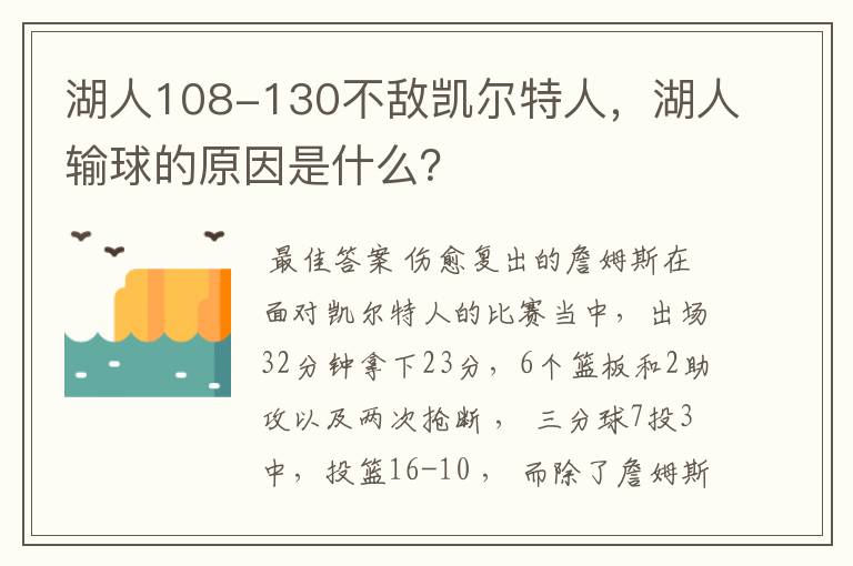 湖人108-130不敌凯尔特人，湖人输球的原因是什么？